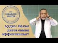 Диетолог Алексей Ковальков о лучшей диете