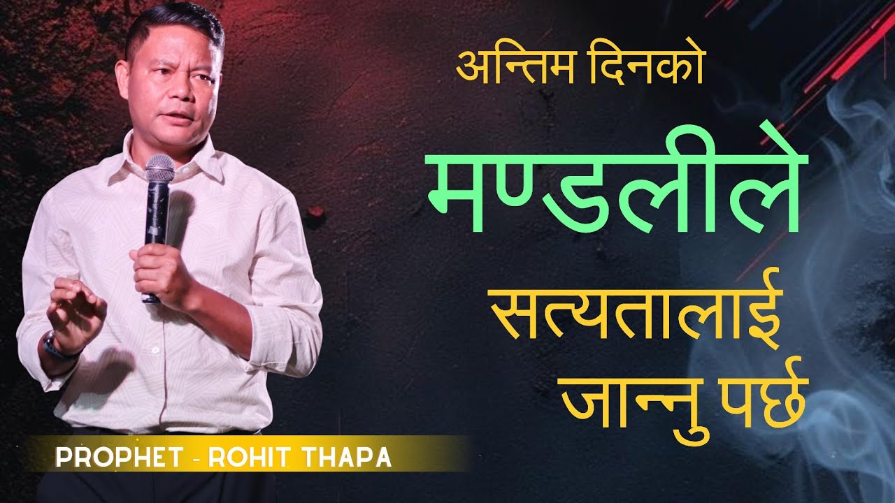 अन्तिम दिनको मण्डलीले सत्यतालाई जान्नु पर्छ || Artificial intelligence ( AI ) Rohit Thapa 