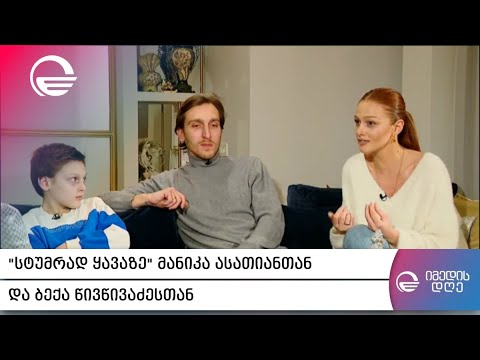 „სტუმრად ყავაზე“ მანიკა ასათიანთან და ბექა წივწივაძესთან