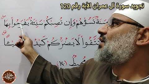تجويد سورة أل عمران الأية رقم 120 للشيخ محمد طه شيحه 
