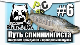 Русская Рыбалка 4 Путь Спиннингиста #6 Ловим Щук на Старом остроге и Pride 4000