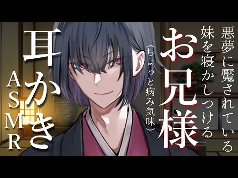 【耳かきボイス/ASMR】祭事に参加する緊張のあまり眠れない妹(あなた)。溺愛する優しいお兄様に寝かしつけて貰う【睡眠導入/女性向け/バイノーラル】