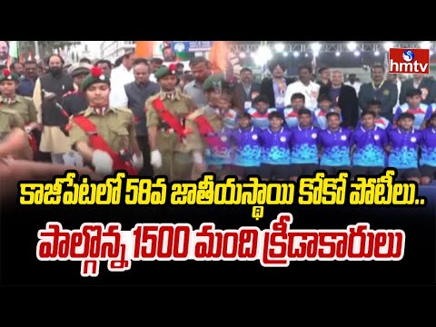 కాజీపేటలో 58వ జాతీయస్థాయి కోకో పోటీలు.. పాల్గొన్న 1500 మంది క్రీడాకారులు | Kajipet | hmtv - HMTVNEWS