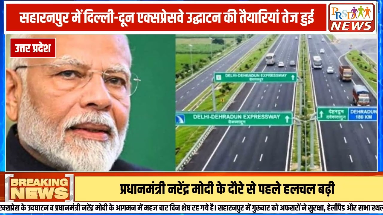 प्रधानमंत्री नरेंद्र मोदी 14 अप्रैल 2026 को ₹12,000 करोड़ की लागत से बने दिल्ली-देहरादून एक्सप्रेसवे का लोकार्पण करने वाले हैं। इस ऐतिहासिक दौरे को देखते हुए सहारनपुर और बिहारीगढ़ क्षेत्र में सुरक्षा व्यवस्था चाक-चौबंद कर दी गई है।
#pmmodi #delhidehradunexpressway #breakingnews #saharanpurnews #dehradun #highwayupdate #safetyfirst #prsdnews #modiinhindi #infrastructureindia
Join this channel to get access to perks:
https://www.youtube.com/channel/UCmJvPHUoYu0PdWDX4CQCZ8Q/joinPRSD News एक विश्वसनीय और लोकप्रिय समाचार चैनल है जो पैन इंडिया और उत्तर प्रदेश के बारे में दैनिक अपडेट प्रदान करता है। यह एक पंजीकृत मीडिया नेटवर्क है जो राजनीति, मनोरंजन, खेल, शिक्षा, महानगरों और अन्य विषयों से संबंधित 24/7 ब्रेकिंग न्यूज़, विश्लेषण और कहानियां प्रदान करता है। विश्वसनीय और अद्यतन समाचार प्रदान करने के माध्यम से, PRSD News आपके समाचार की सभी आवश्यकताओं के लिए एक स्टॉप शॉप है। आप उनके चैनल को सब्सक्राइब कर सकते हैं ताकि आप उत्तर प्रदेश और भारत की नवीनतम समाचारों से अवगत रह सकें।
PRSD News is a credible and popular news channel providing daily updates about Pan India and Uttar Pradesh. It is a registered media network that delivers 24/7 breaking news, analysis, and stories related to politics, entertainment, sports, education, major cities, and more. With a focus on providing trustworthy and up-to-date news, PRSD News is a one-stop-shop for all your news needs. You can subscribe to their channel to stay up-to-date on the latest news about Uttar Pradesh and India.
Your trusted source for daily news updates!
Stay informed with PRSD News!
Breaking news at your fingertips!
Always up-to-date with PRSD News!
Your go-to news channel for the latest updates!
Bringing you the news that matters!
News you can trust from PRSD News!
Get the inside scoop with PRSD News!
Your daily dose of news, only on PRSD News!
Where news comes first - PRSD News!Thank You 👍
Follow Me Us 👇👇👇👇👇
🔹 Website- https://www.prsdnews.in🔹 YouTube- https://www.youtube.com/channel/UCmJvPHUoYu0PdWDX4CQCZ8Q🔹 Facebook Page- https://www.facebook.com/profile.php?id=100069216887013🔹 Instagram- https://www.instagram.com/prsdnews/🔹 Twitter- https://twitter.com/NewsPrsd
#PRSDNews #UttarPradeshNews #PanIndiaNews #Politics #Entertainment #Sports #Education #BreakingNews #Analysis #Stories #CurrentAffairs #Headlines #IndiaNews #RegionalNews #HindiNews #UPNews #RegistredMediaNetwork #TrustworthyNews #CredibleNews #PopularNews #24x7News #LatestNews #TopNews #NewsUpdates #DailyNews #NewsChannel #NewsNetworkTopic Covered In This Video: