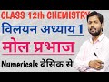 Solution ( विलयन) class12th chemistry chapter-1 || मोल प्रभाज Numericals trick #molprabhaj_12th