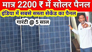 Second hand, minor,solar panel सबसे सस्ते माइनर और सेकंड के सोलर पैनल