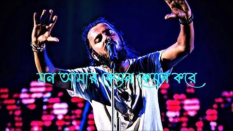 Mon Amer Kemon Kemon Kora|Mon Amer Kemon Kemon Kora Lofi|Cover By @SnigdhajitBhowmikOfficial