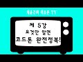 [채윤건교수의 색소폰 Fake&Ad-lib] 제5강. 코드톤 완전정복!