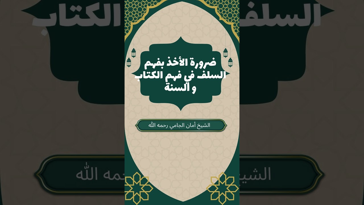 ضرورة الأخذ بفهم السلف في فهم الكتاب و السنة |العلامة محمد أمان الجامي رحمه الله #فهم_السلف #العقيدة