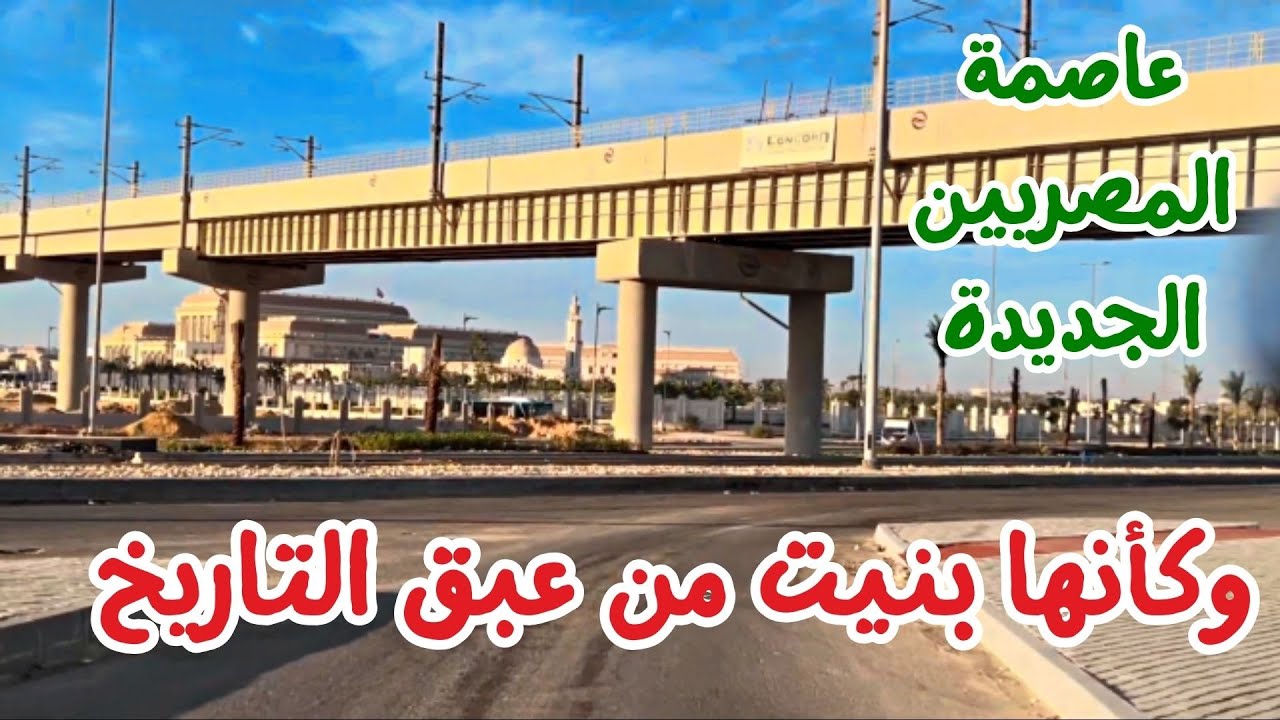 وكأنها بنيت من عبق التاريخ... شاهد اخر تطورات جمال الانشاءات وتطور الاعمال بالعاصمة الادارية الجديدة