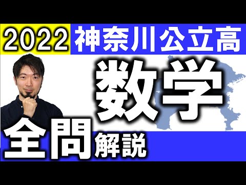 2022 神奈川県公立高校入試 数学 全問 令和４年 解説 問題 解答 難問 速報 (東大合格請負人 時田啓光 合格舎)