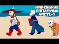 Маленькие Папирусы - Часть 4 [BabyBones RUS]