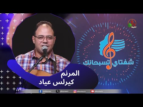 My Lips Praise You Program, Nov 11 ,2023 |  شفتاي تسبحانك,السبت 11 نوفمبر 2023
