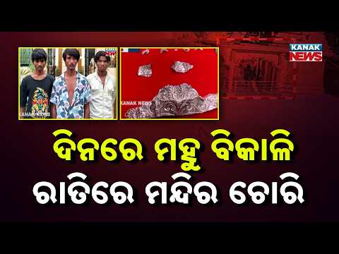 Odisha Temple Theft | Honey Sellers Accused of Night-Time Temple Robberies