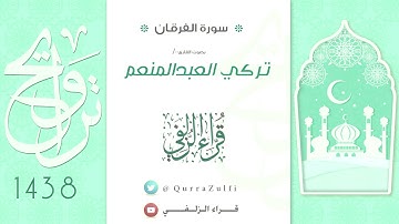 || آيات من سورة الفرقان || بصوت القارئ:/ تركي العبدالمنعم