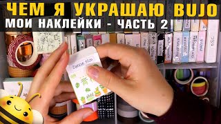 Чем я украшаю BULLET JOURNAL - Мои НАКЛЕЙКИ / часть 2