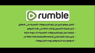 شرح افضل موقع على الاطلاق للربح من رفع الفيديوهات rumble 2021