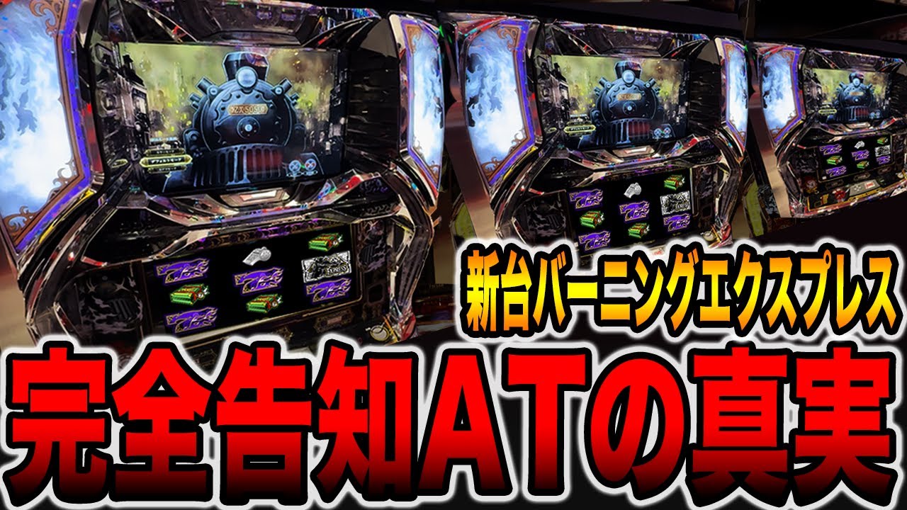 新台【バーニングエクスプレス】これが完全告知ATの真実です。[パチンコ・パチスロ]