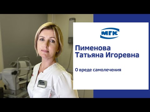 Пименова Татьяна Игоревна: о вреде самолечения