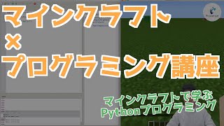 Pythonプログラムからマインクラフトを操作して遊ぼう！！【MineCraft×Python】