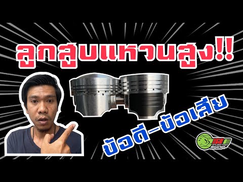 ลูกสูบแหวนสูง มันดียังไง?|ช่างกอ 168Shop