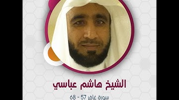 الشيخ هاشم عباسي - سورة غافر 57 - 68