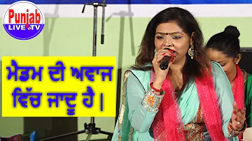 Meenu Atwal : ਮੈਡਮ ਦੀ ਅਵਾਜ ਵਿੱਚ ਜਾਦੂ ਹੈ | Mela Sham Churasi Da