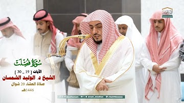 ما تيسر من سورة فصلت_ 19_30_صلاة العشاء من الحرم المكي لفضيلة الشيخ د. الوليد الشمسان 20 شوال 1446هـ