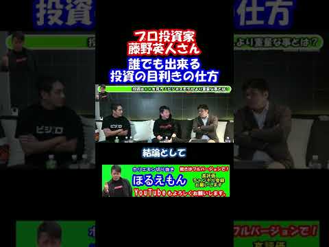 誰でも出来る投資の目利き方法とは？プロ投資家の藤野英人さんの哲学とは？#shorts
