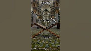 ولا تقولن لشيء إني فاعل ذلك غدا إلا أن يشاء الله | سورة الكهف | ش/ #محمد_صديق_المنشاوي