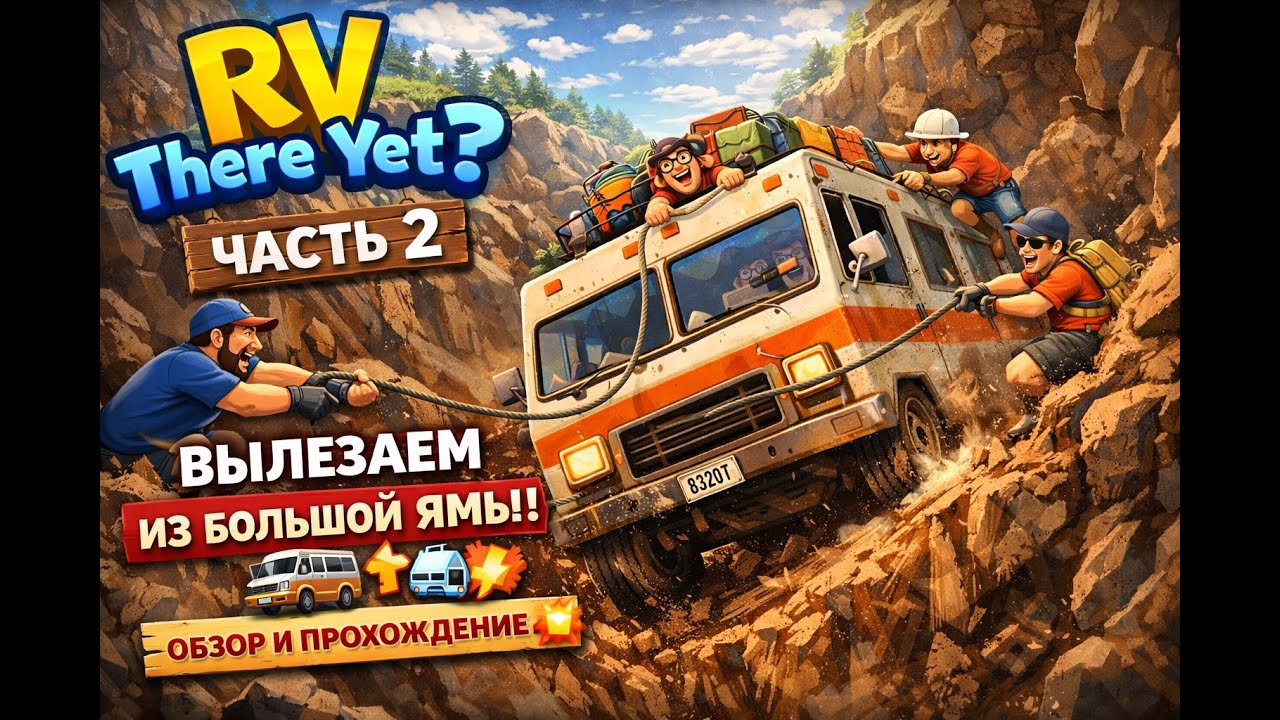 Застряли в огромной яме 😱 | RV There Yet? Прохождение — Часть 2
