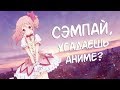 Угадай аниме по опенингу / Guess The Anime Opening #2
