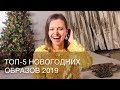 ТОП-5 НОВОГОДНИХ ОБРАЗОВ 2019 | 12Storeez