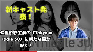 独占公開！『Tokyo middle 30』ポスタービジュアルが意味深すぎる…！仲里依紗・のん・深川麻衣が語る”35歳のリアル”に鳥肌【新キャストも】