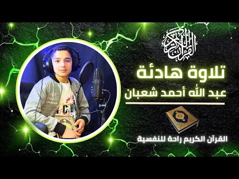 تلاوة هادئة تريح السمع للقارئ الشاب عبد الله أحمد شعبان