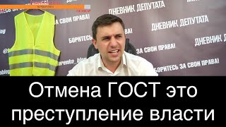 Бондаренко об отмене ГОСТ, СНИП, СаНПИН