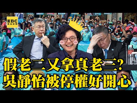 吳靜怡「被停權」比民眾黨補選聲量還高？柯文哲輔選不利「真老三」功績再＋1【決戰關鍵】