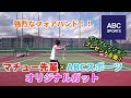 【強烈なフォアハンド！】マチュー先輩×ABCスポーツ『オリジナルガット』をインプレッション＆プレゼント企画！！