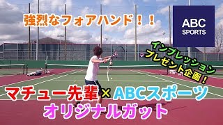 【強烈なフォアハンド！】マチュー先輩×ABCスポーツ『オリジナルガット』をインプレッション＆プレゼント企画！！