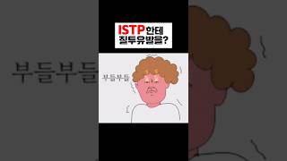 ISTP 질투유발 흐즈마라 진짜🤬