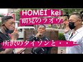 HOMEI KEI❗️所沢のタイソン❗️鶴見の羅王と・・