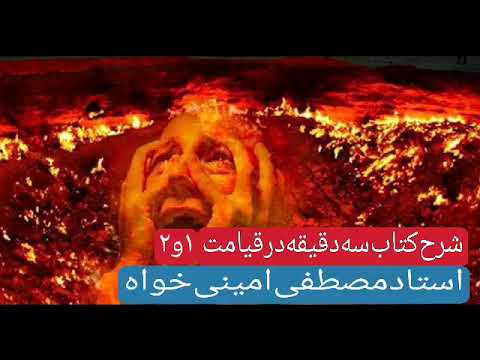 شرح کتاب سه دقیقه درقیامت جلسه ی ۱و۲ استاد مصطفی امینی خواه