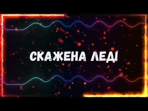 Скажена леді