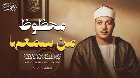 محظوظٌ مَن نال حلاوة هذا الصوت  تلاوة فاقت الجمال و الوصف  الشيخ عبد الباسط عبد الصمد