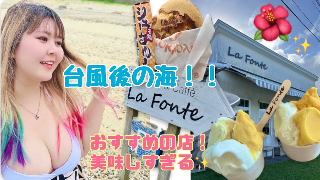 【奄美大島】やっと台風過ぎたから満喫する😆大好きなお店も紹介！！