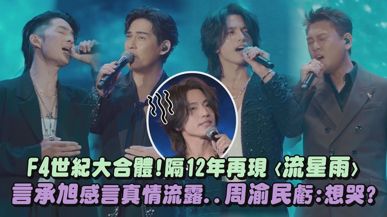 【是青春😭】F4世紀大合體!隔12年再現〈流星雨〉 言承旭感言真情流露..周渝民虧:想哭?(五月天/吳建豪/朱孝天)｜完全娛樂