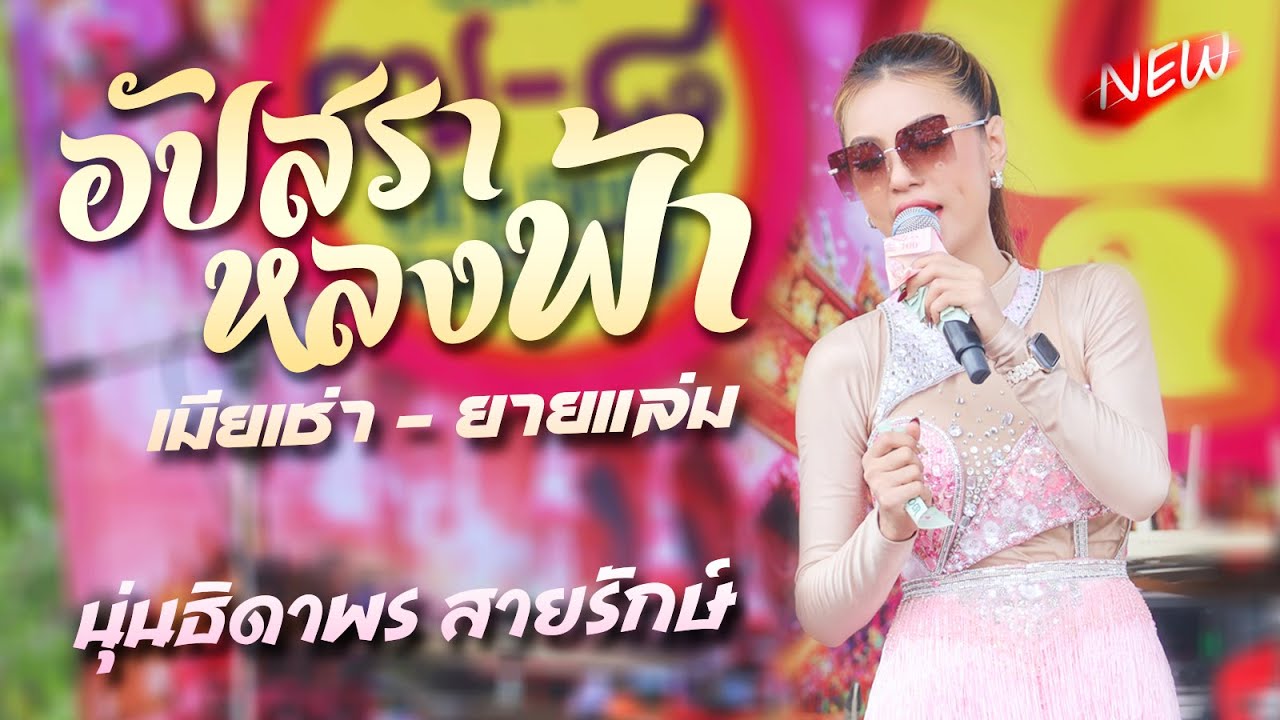 อัปสราหลงฟ้า - เมียเช่า : นุ่นธิดาพร สายรักษ์