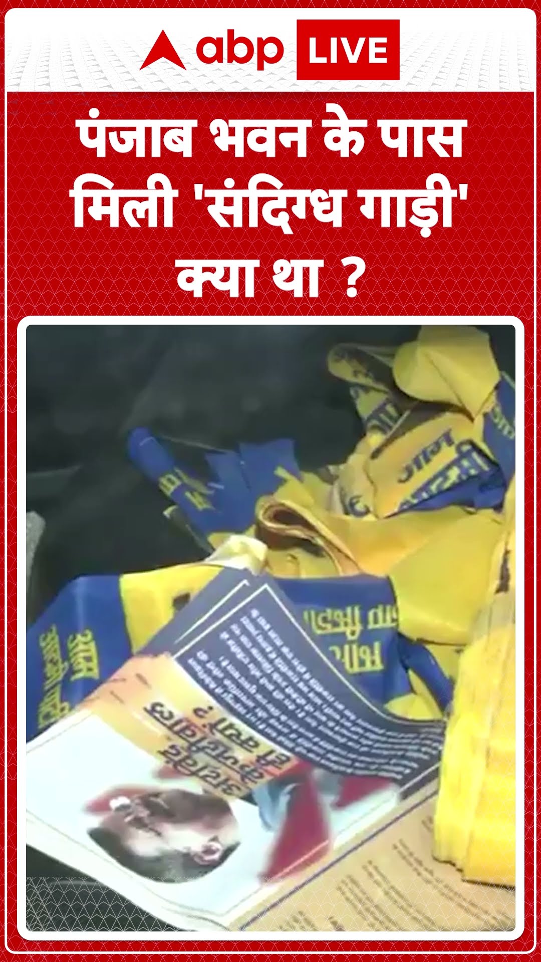 Delhi Politics: पंजाब भवन के पास मिली 'संदिग्ध गाड़ी' क्या था | ABP LIVE | SHORTS