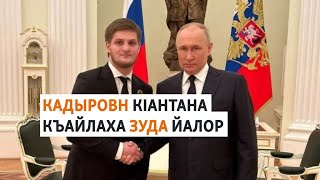 Кадыровн кIант: зуда йалор а, Путинца цхьанакхетар а