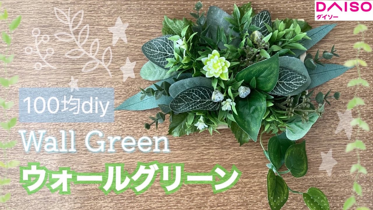 100均diy ダイソーとセリアの材料でウォールグリーン フェイクグリーン 写真立て 壁掛け Youtube